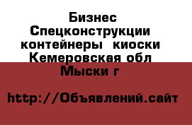 Бизнес Спецконструкции, контейнеры, киоски. Кемеровская обл.,Мыски г.